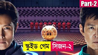 স্কুইড গেম সিজন ২ (Part-2) ! Squid Game Series Explained in Bangla | K-Drama | Thriller | Cineplex52