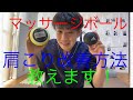 マッサージボールを使った肩こり改善方法【市原市姉ヶ崎整体院塚潤】