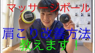 マッサージボールを使った肩こり改善方法【市原市姉ヶ崎整体院塚潤】