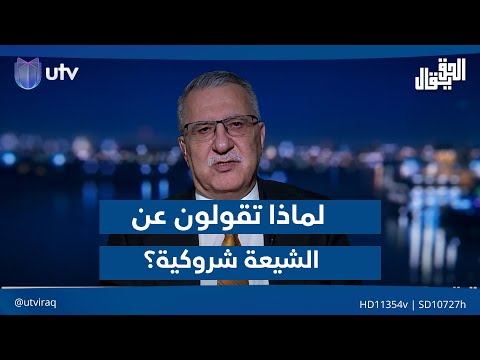 لماذا تقولون عن الشيعة شروكية الدكتور ظافر العاني يجيب