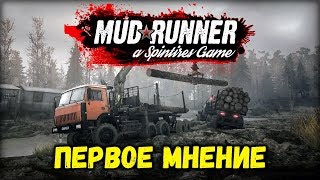 Spintires Mudrunner [ Первое мнение ] Стрим