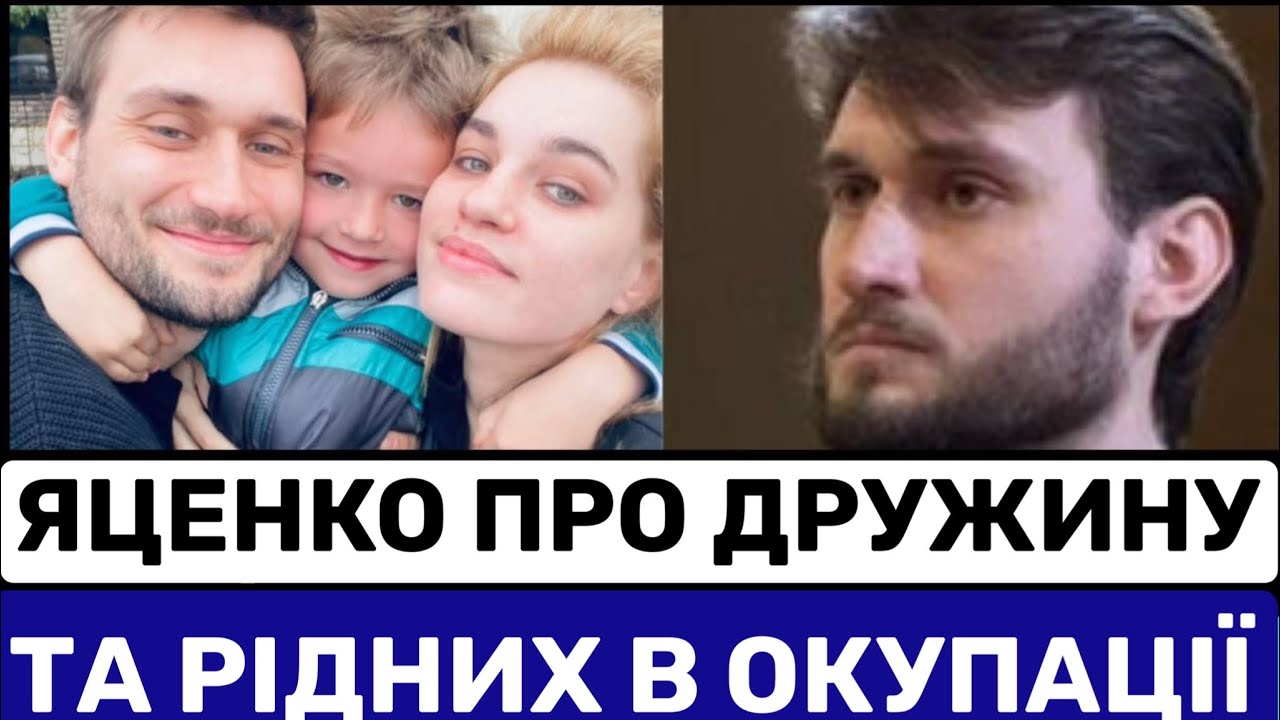 ВАДИМ ЯЦЕНКО ПОКАЗУЄ ДРУЖИНУ З МАРІУПОЛЯ І ЗІЗНАЄТЬСЯ ПРО РІДНИХ В ОКУПАЦІЇ: ТРИ МІСЯЦІ ПЕKЛA