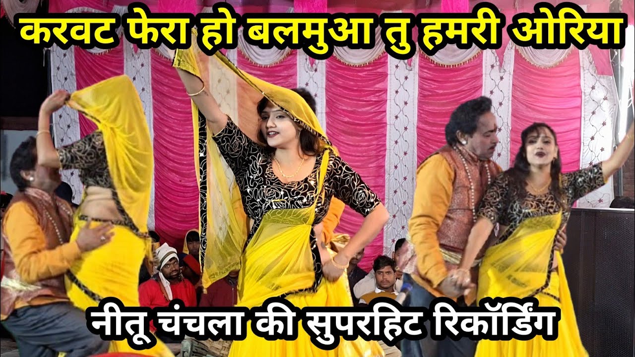 करवट फेरा हो बलमुआ तु हमरी ओरिया 🛑 ड्रामा हीरोइन नीतू चंचल की सुपरहिट रिकॉर्डिंग #dance