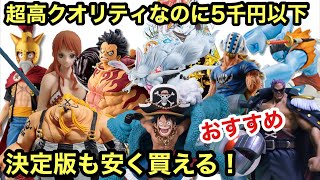 破格なのに高クオリティフィギュア紹介！決定版さえも安く買えちゃう！おすすめフィギュア大量紹介！本当にいい時代♪一番くじ ワンピースフィギュア