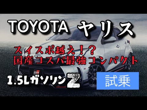 【閲覧注意！欲しくなります】トヨタヤリス　1.5LガソリンFF試乗　令和4年9月式