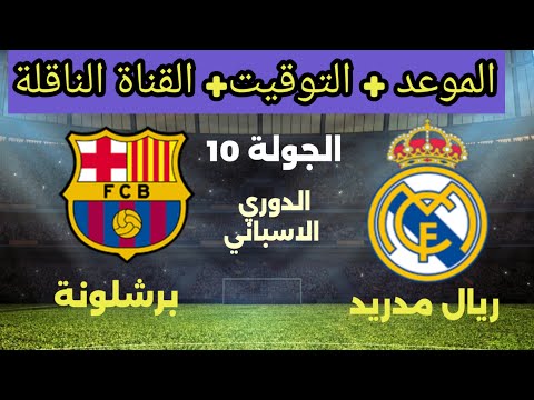 موعد مباراة ريال مدريد القادمة ضد برشلونة في الجولة 10 من الدوري الإسباني 2026 والقناة والمعلق