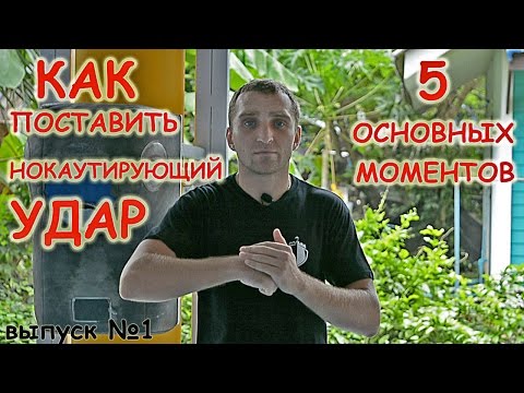 Как поставить нокаутирующий удар! Техника удара,5 основных моментов для сильного удара.Тайский бокс