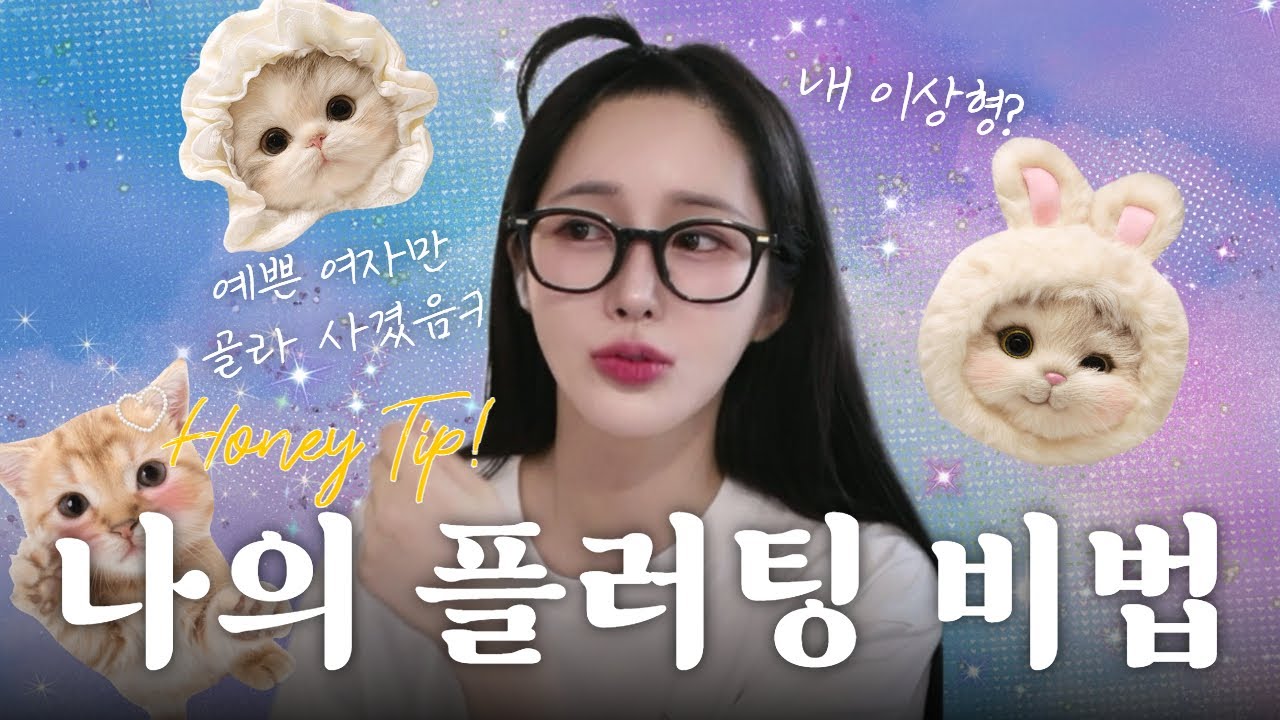 [SUB] 여자 꼬시는 법 알려준다 (feat. 야망녀)