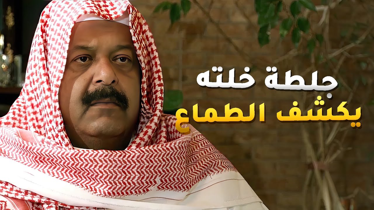 ابوهم طاح بجلطة بس سمع كل اهله وعرف مين يحبه ومين طمعان بفلوسه😏مقطع من مسلسل فرصة ثانية