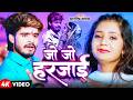 #Aashish Yadav - मगही गाना - #Shweta Sargam - जो जो हरजाई - Jo Jo Harjai - Maghi Sad Song 2026