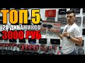 ТОП 5 ДИНАМИКОВ 20 РАЗМЕРА ДО 3000 РУБ + РОЗЫГРЫШ / ТОП ЭСТРАДНЫХ ДИНАМИКОВ