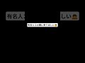 有名人コメ欄に来て！#shorts