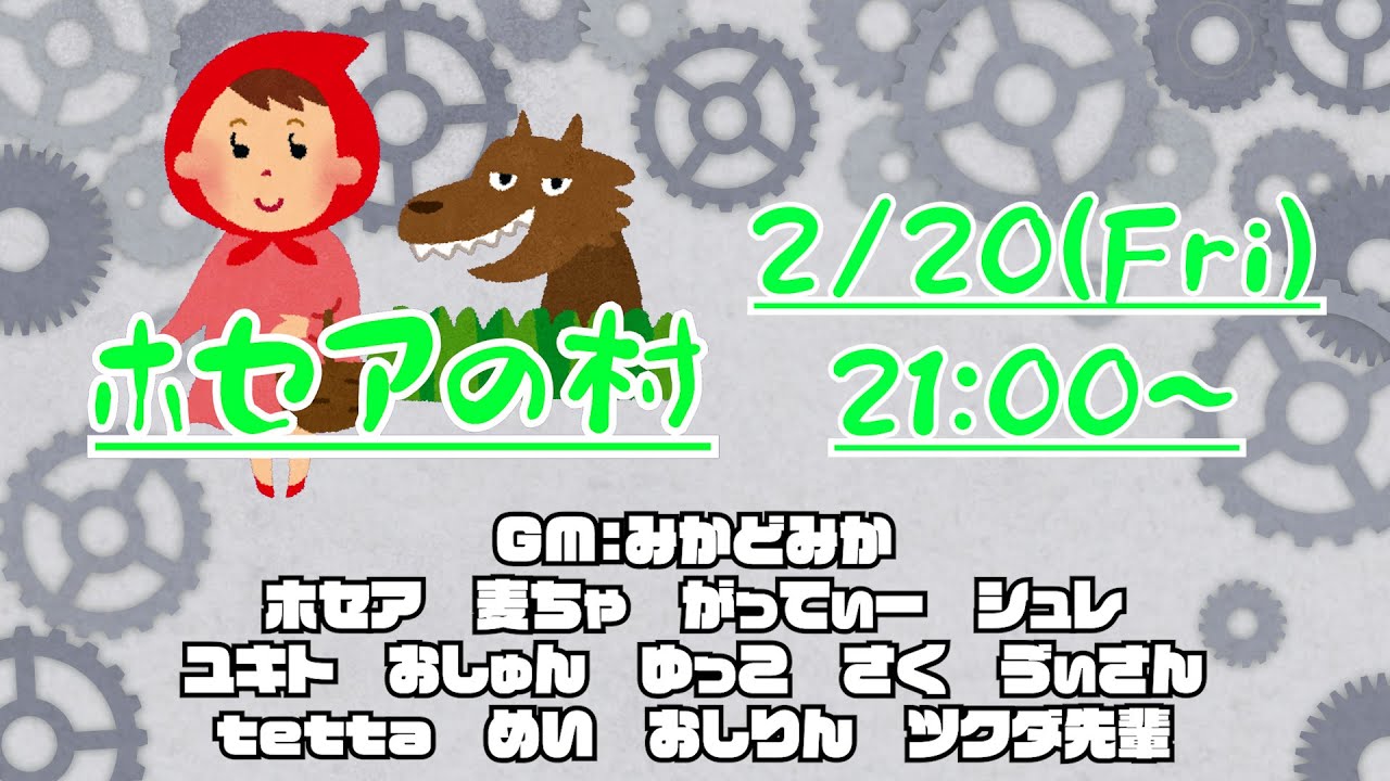 【zoom人狼】 ホセアの村 2026/2/20  【策視点】