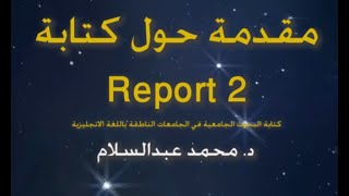 Report (2) - كيفية كتابة بحث جامعي