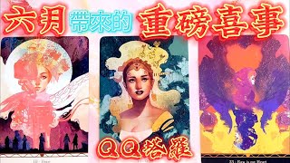 #QQ塔羅【六月運勢預測】即將發生的重磅喜事？什麼煩惱/困難即將解決？事業/財運/感情/健康/人際關係/家庭婚姻子女/機遇貴人 占卜