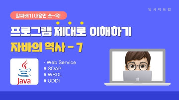 프로그램 제대로 이해하기 - 자바의 역사 #7 | Web Service | SOAP | WSDL | UDDI 주요 기술 변화 | 자바의 성장 | 인사이트킴
