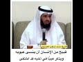 قبيح من الانسان ان ينسى عيوبه ويذكر عيبا في اخيه قد اختفى دروس وعبر محاضرات دينية فتاوى محمد العصيمي 
