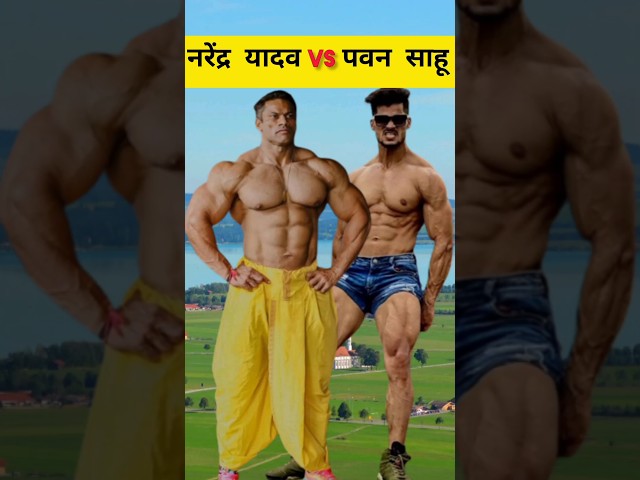 bodybuilder pawan sahu vs narendra yadav #shorts class=