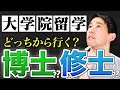 【大学院留学】博士課程と修士課程のどちらに行くべき!?