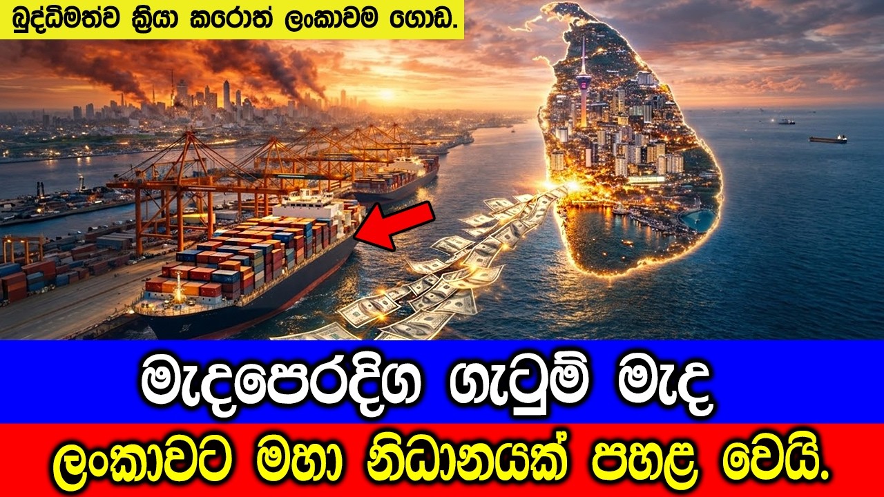 මැදපෙරදිග කැළඹිලි තත්වය හමුවේ ලංකාවට මහා නිධානයක් පහළවෙයි.