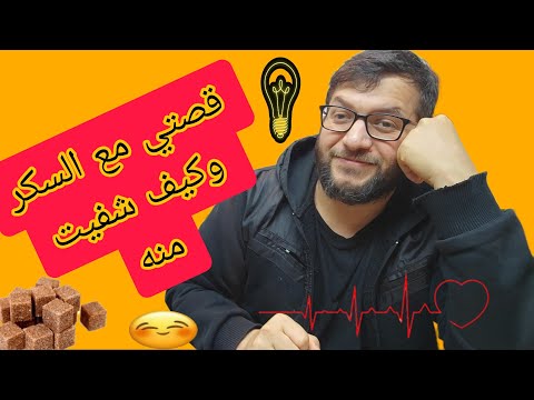 شفاء من السكر وكيف اكتشفتو وكيف خلصت منو 