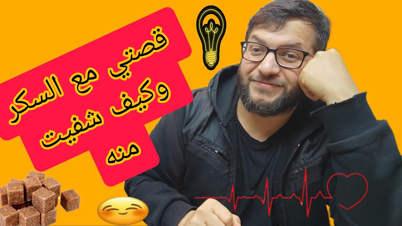 شفاء  من السكر وكيف اكتشفتو وكيف خلصت منو