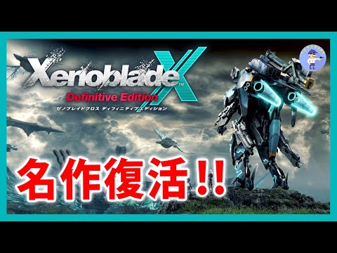 ゼノブレイド ディフィニティブ・エディション ゼノブレイド ディフィニティブ・エディション オリジナル