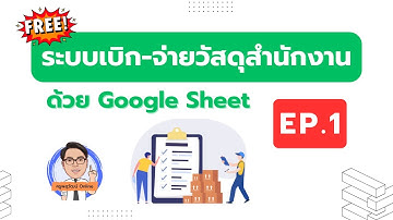 EP.1 | ระบบเบิก-จ่ายวัสดุสำนักงานด้วย Google Sheet - ตาราง Stock วัสดุ