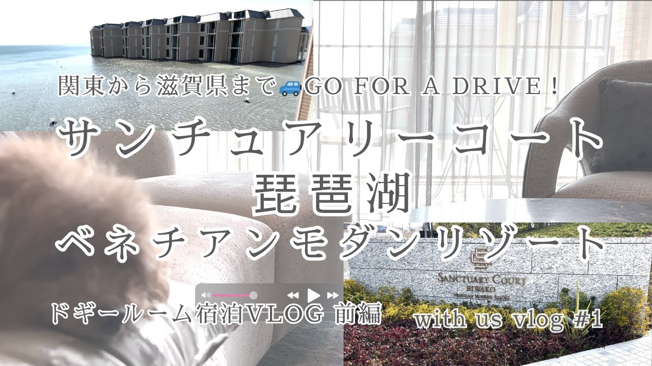 【サンクチュアリーコート琵琶湖】愛犬と一緒に琵琶湖へ｜スイートグレードドギールーム2泊3日宿泊vlog1/2
