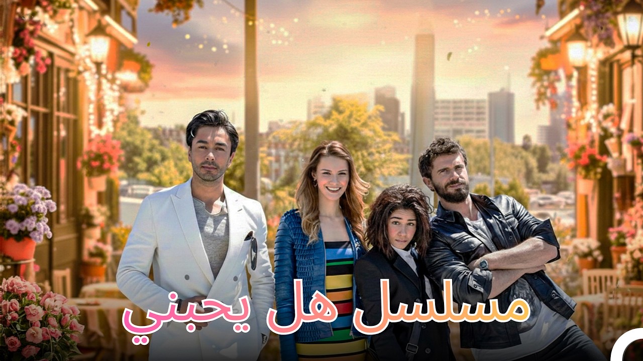 فيلم مسلسل هل يحبني مدبلج بالعربية (Arabic Dubbed Movie)