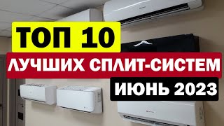 РЕЙТИНГ КОНДИЦИОНЕРОВ 2023