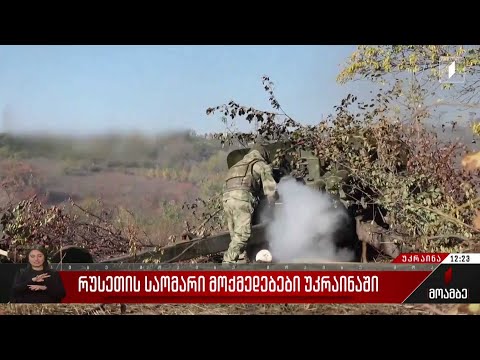 რუსეთის საომარი მოქმედებები უკრაინაში