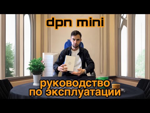 DPN Mini настройки | То что закроет вопрос с ютубом/ins/tt