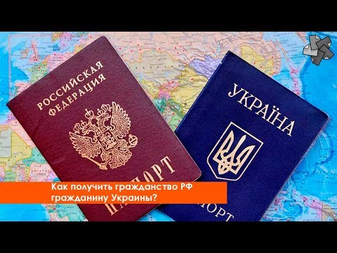 Как получить гражданство РФ гражданину Украины?