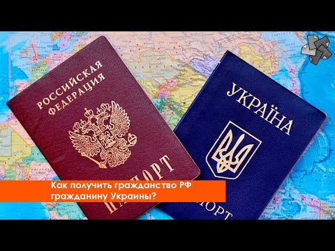 Видео: Как да получите руско гражданство за украинец