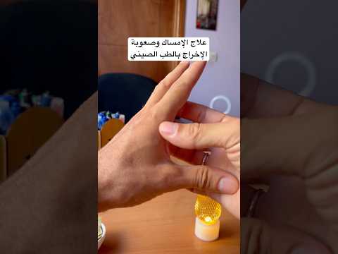 علاج الإمساك وصعوبة الإخراج بالطب الصيني 