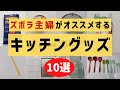 ズボラ主婦がオススメする【便利・時短キッチングッズ10選】◆7分半で解説