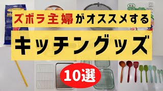 ズボラ主婦がオススメする【便利・時短キッチングッズ10選】◆7分半で解説