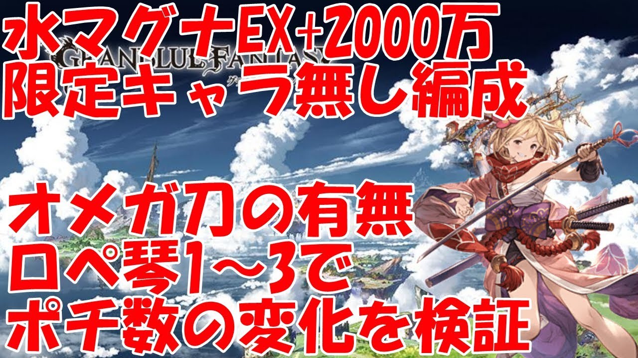 限定キャラなし水マグナ古戦場ex 00万編成がオメガ刀の有無 テュロスビネット1 3でポチ数がどの程度変化するのか グラブル Youtube