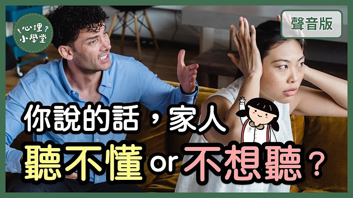 为何家人“沟通惯性”，决定你一生命运？｜家族治疗学派6-3｜【心理小学堂#54】 - 天天要闻