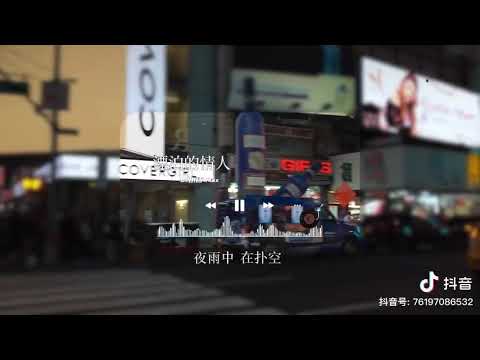 鱼蛋 漂泊的情人DJ