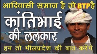 आदिवासी समाज है तो #BTP है - kanti bhai adivasi