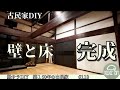 【脱サラ古民家DIY】古い建具をリメイクして壁の一面が完成!オスモカラー カントリーカラー 檜のフローリングにノーマルクリヤー #110