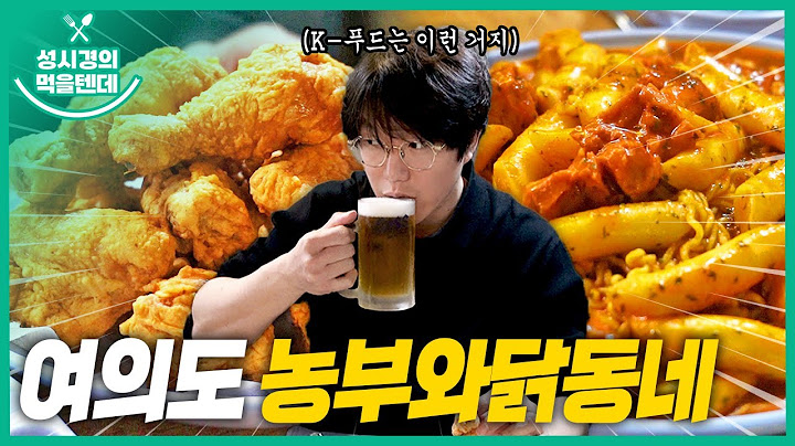 성시경의 먹을텐데 l 여의도 농부와닭동네