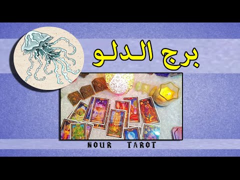 برج الدلو 3بشارات 3تحذيرات لشهر نوفمبر 2025 وأهم الاحداث بتقفل الشهر ازاى