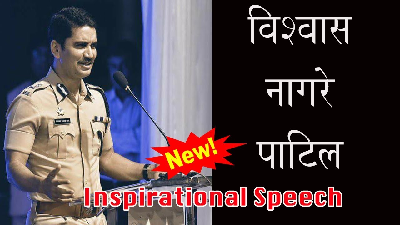 Vishwas nangare patil motivational speech