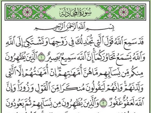 سورة المجادلة مكررة الآيات من1 إلى 2 