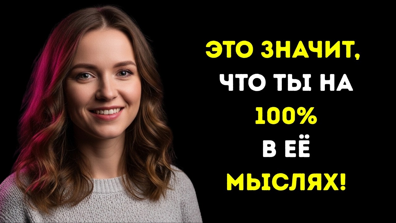 Ты думаешь, что ты ей не нравишься…Но если ты замечаешь ЭТО, значит она постоянно думает о тебе🔥
