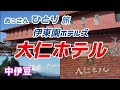【伊東園ホテルズ】大仁ホテルに泊まって富士山見ながら温泉に入ってバイキングで食べ放題飲み放題を満喫【中伊豆】