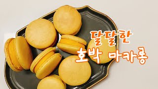 홈베이킹  달달한 호박 마카롱 Sweet Pumpkin macaroon
